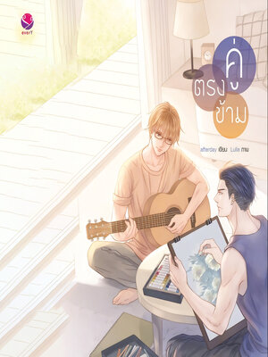 cover image of คู่ตรงข้าม